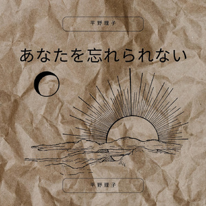 あなたを忘れられない