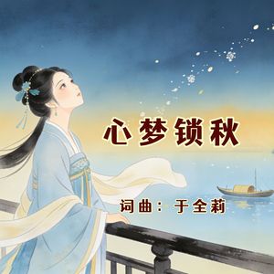 心梦锁秋（通俗男版）