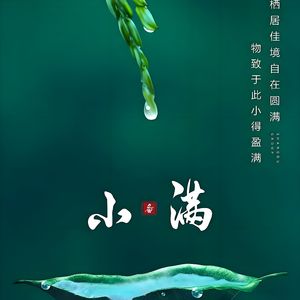 小满