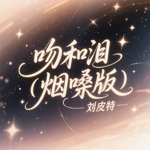 吻和泪 (烟嗓版)