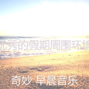 优美正在学习器乐