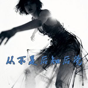 从不是后知后觉