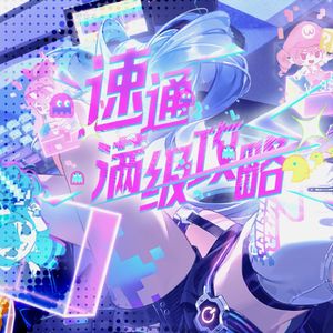 速通满级攻略