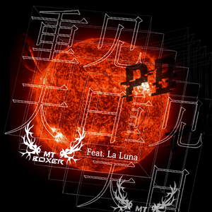 重见天日 (Feat. La Luna)