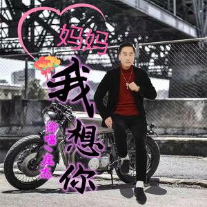 庄杰 - 妈妈我想你 (伴奏)（翻自 汤潮）