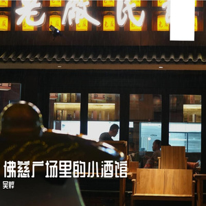 佛慈广场里的小酒馆