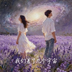 我们差了几个宇宙