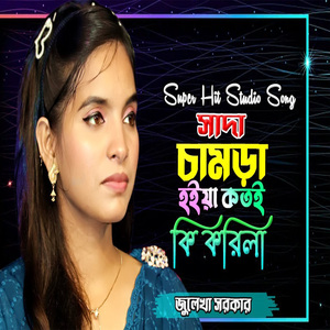 সাদা চামড়া হইয়া কতই কি করিলা