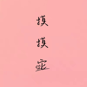 摸摸它（甜度爆炸）