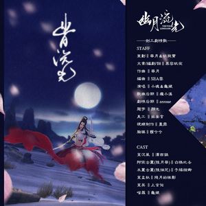 幽月流光（剧情版）