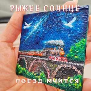 Поезд мчится