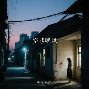 空巷晚风