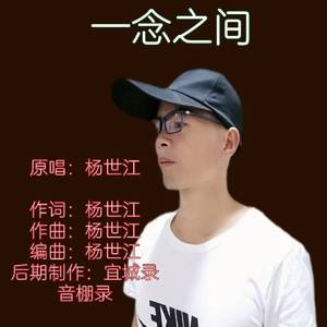 杨世江-一念之间（DJ版）