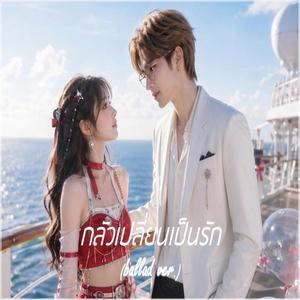 กลัวเปลี่ยนเป็นรัก (ballad ver.)