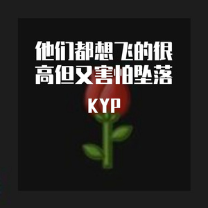 他们都想飞的很高但又害怕坠落