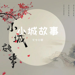 小城故事