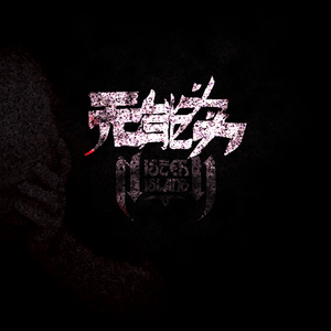 无能为力（伴奏版）