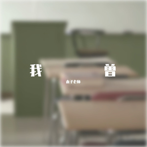 我曾