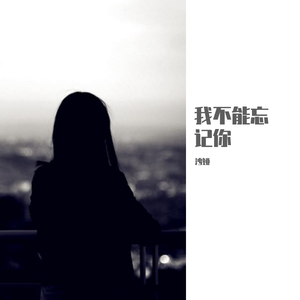 我不能忘记你－沙娅