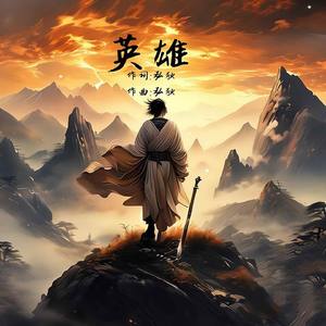 英雄