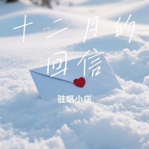 十二月的回信