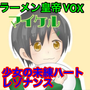 少女の未練ハートレゾナンス