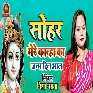 Sohar Mere Kanha Ka Janm Din Aaj