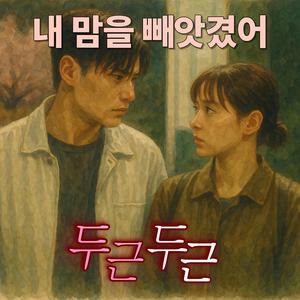 내 맘을 빼앗겼어