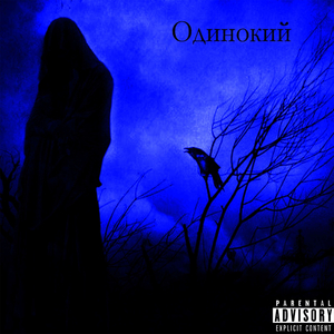 Одинокий