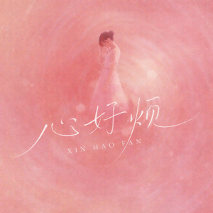 心好烦#百万奖金AI创作大赛+主题一