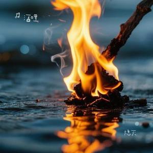 熄灭 (Cover 陆卡斯 & 江易泽)
