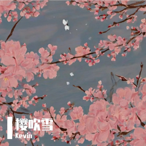 樱吹雪