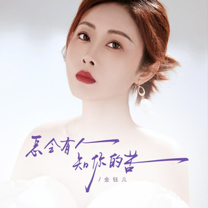 怎会有人知你的苦