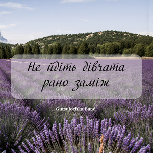 Не йдіть дівчата рано заміж