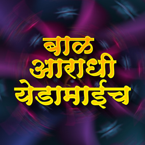 Bal Aaradhi Yedamaicha