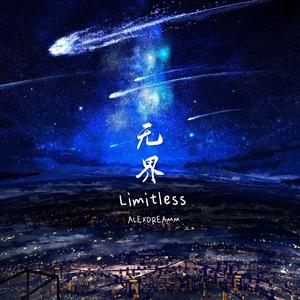 Limitless（无界）