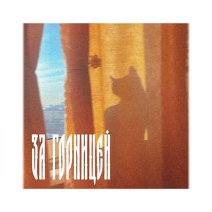 За горницей