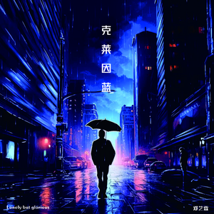 克莱因蓝 (Lonely But Glorious)