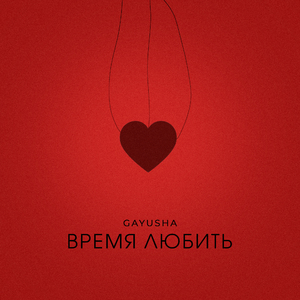 Время любить