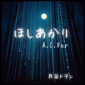 ほしあかり (Acoustic Ver.)