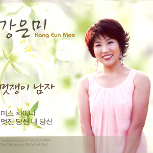 멋진 당신 내 당신