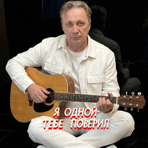 Я ОДНОЙ ТЕБЕ ПОВЕРИЛ