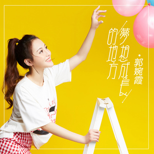 梦想成长的地方