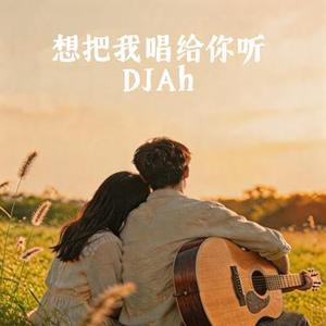 想把我唱给你听 (DJAh Remix)