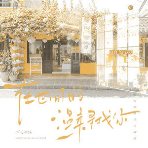 在世间的温柔寻找你