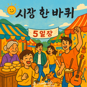 시장 한 바퀴