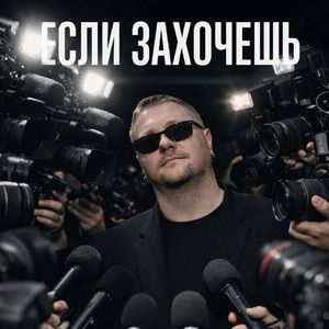 Если захочешь