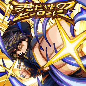 君だけのヒーローに