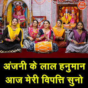 Anjani Ke Lal Hanuman Aaj Meri Vipati Suno