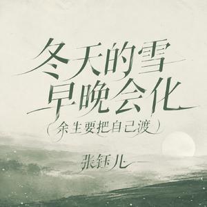 冬天的雪早晚会化(余生要把自己渡)